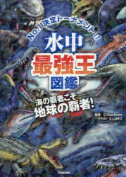 水中最強王図鑑 No.1決定トーナメント!! 元祖トーナメント形式バトル図鑑 海の覇者...