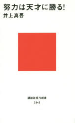 井上真吾／著講談社現代新書 2348本詳しい納期他、ご注文時はご利用案内・返品のページをご確認ください出版社名講談社出版年月2015年12月サイズ242P 18cmISBNコード9784062883481新書・選書 教養 講談社現代新書努力は天才に勝る!ドリヨク ワ テンサイ ニ マサル コウダンシヤ ゲンダイ シンシヨ 2348※ページ内の情報は告知なく変更になることがあります。あらかじめご了承ください登録日2015/12/17