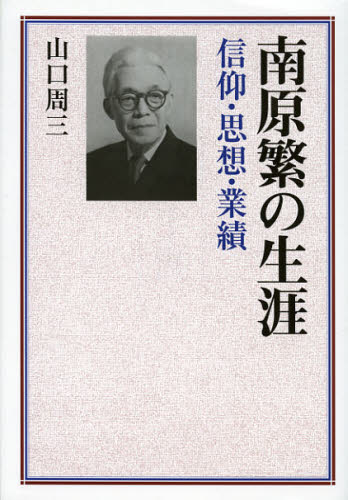 Paperbacks （Nonfiction） - 南原繁の生涯 信仰・思想・業績