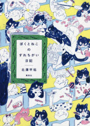 Pocketbooks （Essay） - ぼくとねこのすれちがい日記
