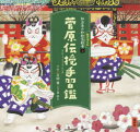 吉田愛／文・絵講談社の創作絵本 かぶきがわかるねこづくし絵本 3本詳しい納期他、ご注文時はご利用案内・返品のページをご確認ください出版社名講談社出版年月2018年03月サイズ〔35P〕 25×27cmISBNコード9784061333482児童 創作絵本 日本の絵本菅原伝授手習鑑スガワラ デンジユ テナライカガミ コウダンシヤ ノ ソウサク エホン カブキ ガ ワカル ネコズクシ エホン 3※ページ内の情報は告知なく変更になることがあります。あらかじめご了承ください登録日2018/03/08