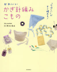 ミミチャンネル／著本詳しい納期他、ご注文時はご利用案内・返品のページをご確認ください出版社名高橋書店出版年月2026年03月サイズ95P 24cmISBNコード9784471123482生活 和洋裁・手芸 編み物「今ほしい」がすぐ編める!かわいいかぎ針編みこものイマ ホシイ ガ スグ アメル カワイイ カギバリアミ コモノ※ページ内の情報は告知なく変更になることがあります。あらかじめご了承ください登録日2026/03/12