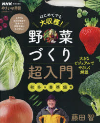 藤田智／著生活実用シリーズ NHK趣味の園芸やさいの時間本[ムック]詳しい納期他、ご注文時はご利用案内・返品のページをご確認ください出版社名NHK出版出版年月2024年07月サイズ127P 26cmISBNコード9784141993483趣味 園芸 家庭菜園はじめてでも大収穫!野菜づくり超入門 秋冬＆春準備編ハジメテ デモ ダイシユウカク ヤサイズクリ チヨウニユウモン アキ／フユ／＆／ハル／ジユンビヘン セイカツ ジツヨウ シリ-ズ エヌエイチケ- シユミ ノ エンゲイ ヤサイ ノ ジカン NHK／シユミ／ノ／エンゲイ／...※ページ内の情報は告知なく変更になることがあります。あらかじめご了承ください登録日2024/07/18