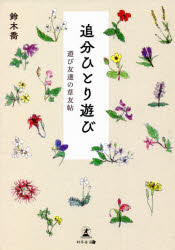 追分ひとり遊び 遊び友達の草友帖