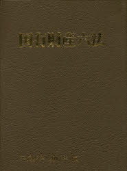国有財産六法 平成29年版