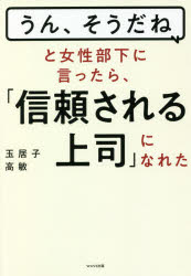 「うん、そうだね」と女性部下に言ったら、「信頼される上司」になれた