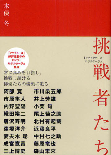 木俣冬／著本詳しい納期他、ご注文時はご利用案内・返品のページをご確認ください出版社名キネマ旬報社出版年月2011年01月サイズ383P 21cmISBNコード9784873763484芸術 映画 俳優ガイド挑戦者たち トップアクターズ・ルポルタージュチヨウセンシヤタチ トツプ アクタ-ズ ルポルタ-ジユ※ページ内の情報は告知なく変更になることがあります。あらかじめご了承ください登録日2013/04/06