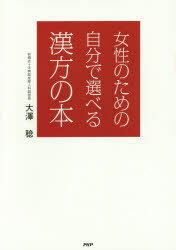 女性のための自分で選べる漢方の本