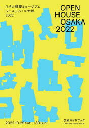OPEN HOUSE OSAKA 2022生きた建築ミュージアムフェスティバル大阪2022公式ガイドブック