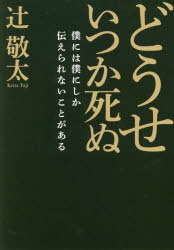 辻敬太／著本詳しい納期他、ご注文時はご利用案内・返品のページをご確認ください出版社名万来舎出版年月2021年05月サイズ205P 19cmISBNコード9784908493485ビジネス ビジネス教養 経営者どうせいつか死ぬ 僕には僕にしか伝えられないことがあるドウセ イツカ シヌ ボク ニワ ボク ニ シカ ツタエラレナイ コト ガ アルたった2年で200名以上の起業家を育成、輩出してきた若きカリスマ経営者が、日本中の全ての若者に送る、新しい時代の生き方。あの日の失敗を今日、正当化しにきた｜成功より失敗 人は失敗したときにしか成長しない｜リスクを背負って挑戦して失敗を知ってほしい｜女手一つで育ててくれた母が、転けたときの立ち上がり方を教えてくれた｜たとえ体中の骨を全部折られても、心だけは絶対に折れない!｜一〇〇年に一度と言われる困難も今となっては感謝している｜苦しいときでも懸命に戦う姿が人の心を動かす｜順風満帆のときは誰でもうまくいく つまずいたときに経営者の実力が見える｜やり抜くことも一つの才能 夢を叶えたいなら最後までやり抜け｜信じられないことは信じることから始まる〔ほか〕※ページ内の情報は告知なく変更になることがあります。あらかじめご了承ください登録日2021/05/15