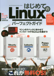 はじめてのLinuxパーフェクトガイド 古いパソコンが華麗によみがえる!