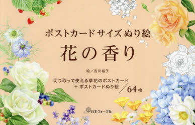 吉川裕子その他詳しい納期他、ご注文時はご利用案内・返品のページをご確認ください出版社名日本ヴォーグ社出版年月2024年05月サイズISBNコード9784529063487趣味 パズル・脳トレ・ぬりえ ぬりえポストカードサイズぬり絵 花の香りポストカ-ド サイズ ヌリエ ハナ ノ カオリ※ページ内の情報は告知なく変更になることがあります。あらかじめご了承ください登録日2024/05/17