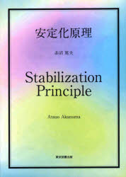 Physics - 安定化原理