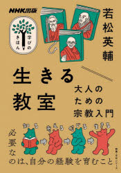 若松英輔／著教養・文化シリーズ NHK出版学びのきほん本[ムック]詳しい納期他、ご注文時はご利用案内・返品のページをご確認ください出版社名NHK出版出版年月2026年07月サイズ117P 21cmISBNコード9784144073489人文 宗教 宗教一般生きる教室 大人のための宗教入門イキル キヨウシツ オトナ ノ タメ ノ シユウキヨウ ニユウモン キヨウヨウ ブンカ シリ-ズ エヌエイチケ- シユツパン マナビ ノ キホン NHK／シユツパン／マナビ／ノ／キホン※ページ内の情報は告知なく変更になることがあります。あらかじめご了承ください登録日2026/07/24