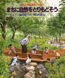 福川裕一／文 青山邦彦／絵ぼくたちのまちづくり 3本詳しい納期他、ご注文時はご利用案内・返品のページをご確認ください出版社名岩波書店出版年月1999年09月サイズ62P 23cmISBNコード9784001163490児童 学習 学習その他...