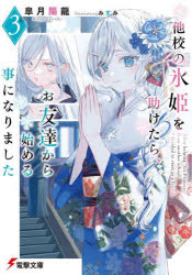 他校の氷姫を助けたら、お友達から始める事になりました 3