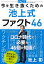 今を生き抜くための池上式ファクト46