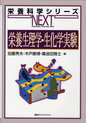 加藤秀夫／編 木戸康博／編 桑波田雅士／編栄養科学シリーズNEXT本詳しい納期他、ご注文時はご利用案内・返品のページをご確認ください出版社名講談社出版年月2012年02月サイズ166P 31cmISBNコード9784061553491理学 生命科学 生化学栄養生理学・生化学実験エイヨウ セイリガク セイカガク ジツケン エイヨウ カガク シリ-ズ ネクスト※ページ内の情報は告知なく変更になることがあります。あらかじめご了承ください登録日2013/04/04