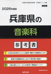 ’26 兵庫県の音楽科参考書
