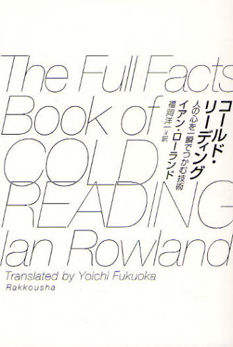 コールド・リーディング 人の心を一瞬でつかむ技術