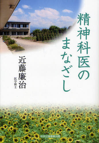 近藤廉治／著本詳しい納期他、ご注文時はご利用案内・返品のページをご確認ください出版社名中央公論事業出版出版年月2010年03月サイズ326P 20cmISBNコード9784895143493教養 ノンフィクション 医療・闘病記精神科医のまなざしセイシンカイ ノ マナザシ※ページ内の情報は告知なく変更になることがあります。あらかじめご了承ください登録日2013/04/09