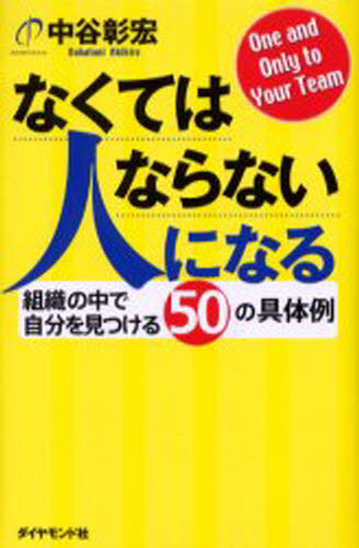 なくてはならない人になる 組織の中で自分を見つける50の具体例