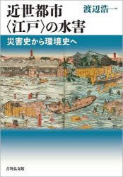 近世都市〈江戸〉の水害 災害史から環境史へ