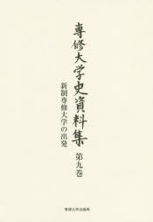 専修大学／編本詳しい納期他、ご注文時はご利用案内・返品のページをご確認ください出版社名専修大学出版局出版年月2020年03月サイズ396P 22cmISBNコード9784881253496人文 歴史 辞典・事典・年表・資料専修大学史資料集 第9巻センシユウ ダイガクシ シリヨウシユウ 9 9 シンセイ センシユウ ダイガク ノ シユツパツ※ページ内の情報は告知なく変更になることがあります。あらかじめご了承ください登録日2023/04/29