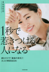 1秒で惹きつける人になる 読むだけで「最高の自分」!大人の美容BOOK