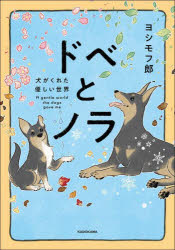 ヨシモフ郎／著本詳しい納期他、ご注文時はご利用案内・返品のページをご確認ください出版社名KADOKAWA出版年月2022年04月サイズ159P 21cmISBNコード9784046813497教養 ライトエッセイ コミックエッセイドベとノラ 犬がくれた優しい世界ドベ ト ノラ イヌ ガ クレタ ヤサシイ セカイ笑いが絶えない、思い出がいっぱい。ドーベルマンと元野良犬、2匹への愛情溢れるほっこりコミックエッセイ。1 ヒキコモリ、犬を飼う｜2 ドベ、大きくなる｜3 ドベ、やんちゃする｜4 ドベが出会わせてくれた人と世界｜5 ドベとの春夏秋冬｜6 別れと出会い｜7 ノラとめぐる季節｜8 ノラと相棒?｜9 一緒にいろんな世界を見よう※ページ内の情報は告知なく変更になることがあります。あらかじめご了承ください登録日2022/04/20