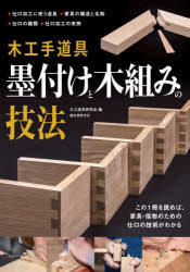 木工手道具墨付けと木組みの技法 �
