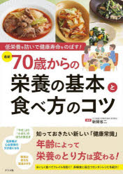 〈最新〉70歳からの栄養の基本と食べ方のコツ 低栄養を防いで健康寿命をのばす!