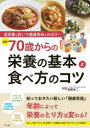 〈最新〉70歳からの栄養の基本と食べ方のコツ 低栄養を防いで健康寿命をのばす!