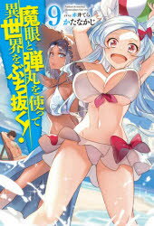 かたなかじ／著HJ NOVELS HJN31-09本詳しい納期他、ご注文時はご利用案内・返品のページをご確認ください出版社名ホビージャパン出版年月2020年11月サイズ271P 19cmISBNコード9784798623498文芸 日本文学...