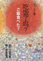 小沢千恵／文 中島由夫／画本詳しい納期他、ご注文時はご利用案内・返品のページをご確認ください出版社名ギャラリーステーション出版年月2022年04月サイズ87P 22cmISBNコード9784860473501文芸 エッセイ エッセイその他吃飯了【マ】? ご飯食べた? エッセイ集チフアンラマ ゴハン タベタ エツセイシユウ※ページ内の情報は告知なく変更になることがあります。あらかじめご了承ください登録日2023/05/06