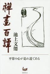 池上文僊／著本詳しい納期他、ご注文時はご利用案内・返品のページをご確認ください出版社名国書刊行会出版年月2019年09月サイズ286P 20cmISBNコード9784336063502人文 宗教・仏教 仏教その他禪畫百譚ゼンガ ヒヤクタン※ページ内の情報は告知なく変更になることがあります。あらかじめご了承ください登録日2023/04/26