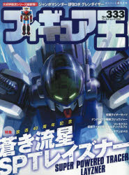 フィギュア王 NO.333