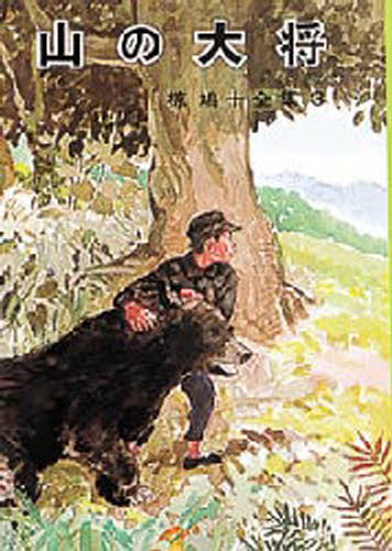 椋鳩十／著椋鳩十全集 3本詳しい納期他、ご注文時はご利用案内・返品のページをご確認ください出版社名ポプラ社出版年月1978年サイズ207P 23cmISBNコード9784591003503児童 読み物 高学年向け山の大将ヤマ ノ タイシヨウ...