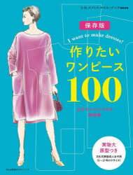 作りたいワンピース100 自分サイズでできる製図集 保存版