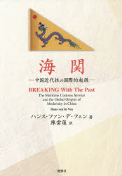 ハンス・ファン・デ・フェン／著 陳雲蓮／訳本詳しい納期他、ご注文時はご利用案内・返品のページをご確認ください出版社名風響社出版年月2025年12月サイズ486P 22cmISBNコード9784894893504人文 世界史 世界史その他海関 中国近代性の国際的起源カイカン チユウゴク キンダイセイ ノ コクサイテキ キゲン原タイトル：Breaking with the Past※ページ内の情報は告知なく変更になることがあります。あらかじめご了承ください登録日2026/01/22
