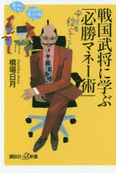 橋場日月／〔著〕講談社＋α新書 809-1C本詳しい納期他、ご注文時はご利用案内・返品のページをご確認ください出版社名講談社出版年月2019年05月サイズ210P 18cmISBNコード9784065153505新書・選書 教養 講談社＋α新書戦国武将に学ぶ「必勝マネー術」センゴク ブシヨウ ニ マナブ ヒツシヨウ マネ-ジユツ コウダンシヤ プラス アルフア シンシヨ 809-1-C コウダンシヤ／＋／／シンシヨ 809-1-C※ページ内の情報は告知なく変更になることがあります。あらかじめご了承ください登録日2019/05/21