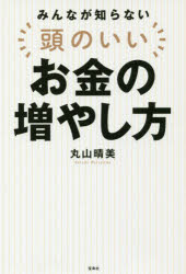 丸山晴美／著本詳しい納期他、ご注文時はご利用案内・返品のページをご確認ください出版社名宝島社出版年月2017年07月サイズ189P 19cmISBNコード9784800273505ビジネス マネープラン マネープラン一般みんなが知らない頭のいいお金の増やし方ミンナ ガ シラナイ アタマ ノ イイ オカネ ノ フヤシカタ※ページ内の情報は告知なく変更になることがあります。あらかじめご了承ください登録日2017/07/15