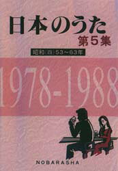 日本のうた 第5集