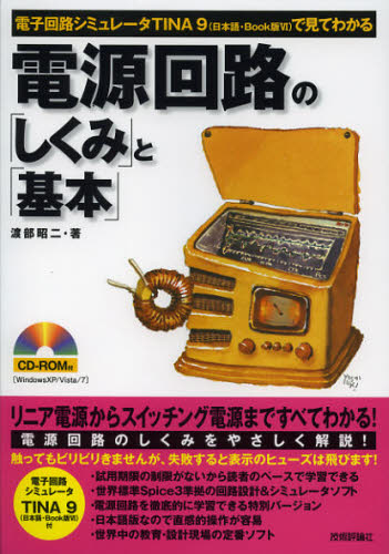電源回路の「しくみ」と「基本」 電子回路シミュレータTINA9〈日本語・Book版6〉で見てわかる