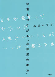 生まれ変わったみたいに人生にいいことがいっぱい起こる本 宇宙とつながる“お部屋の魔法”