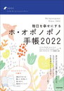 2022年版 毎日を幸せにするホ・オポノポノ手帳の商品画像