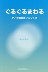 Nonfiction （JAPAN） - ぐるぐるまわる ケアの倫理がひらくもの