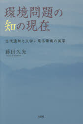 環境問題の知の現在 古代遺跡と文学に見る環境の美学