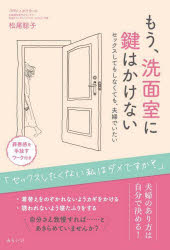もう、洗面室に鍵はかけない セックスしてもしなくても、夫婦でいたい