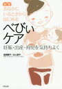 おなかにいるときからはじめるべびぃケア 妊娠・出産・育児を気持ちよく